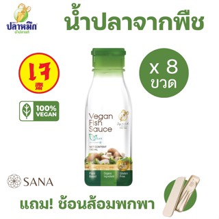 [แถม!ช้อนส้อมพกพา] [8 ขวด] Vegan Fish Sauce น้ำปลาเจ ตราปลาหมึก มังสวิรัติ , เจ , วีแกน ทำมาจากพืช 100% 180 มล.