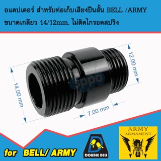 อแดปเตอร์ Bigrrr ALUMINUM สำหรับท่อเก็บเสียง ป ืนสั้น 14/12 มม. สำหรับปืนสั้นยี่ห้อ ARMY และ BELL สินค้าพร้อมส่งตามภาพ