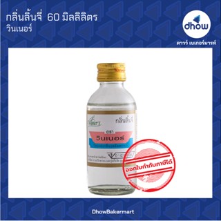 กลิ่นลิ้นจี กลิ่นผสมอาหาร ตรา วินเนอร์ 60 มิลลิลิตร ★★★★★