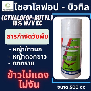 ไซฮาโลฟอป-บิวทิล ขนาด 500 CC ตราม้าบิน (Cyhalofop-butyl)10% W/V EC กำจัดวัชพืชใบแคบ หญ้าข้าวนก,ดอกขาว ในนาข้าว