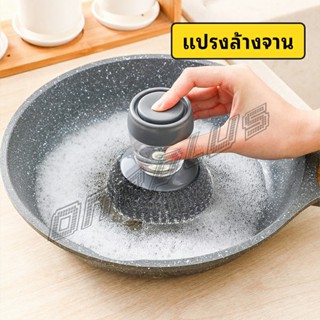 OnePlus ฝอยขัดหม้อสแตนเลส ขัดกะทะ ที่จับสามารถใส่น้ำยาล้างจานได้   Dishwashing brush