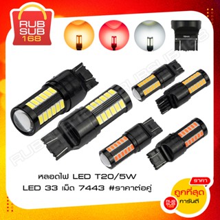 หลอดไฟ LED T20/5W LED 33 เม็ด 7443 (ราคาต่อคู่)