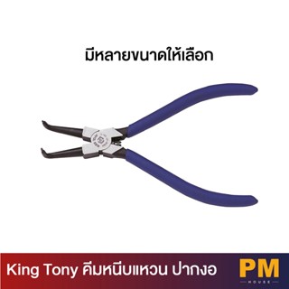 KING TONY คีมหนีบแหวน ปากงอ