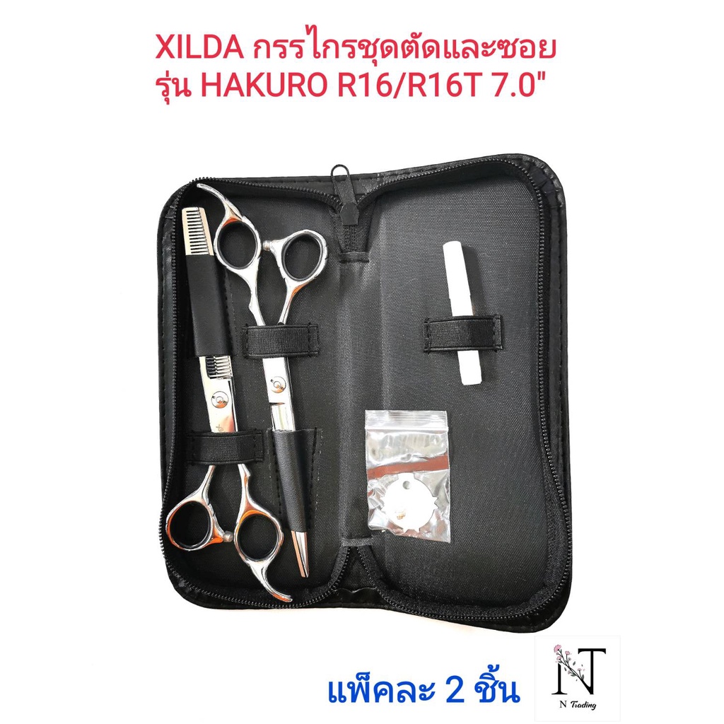 กรรไกรชุดเซ็ตตัดและซอย XILDA รุ่น HAKURO R16/R16T 7.0 (ของแท้จากญี่ปุ่น) ขนาด 7.0 นิ้ว