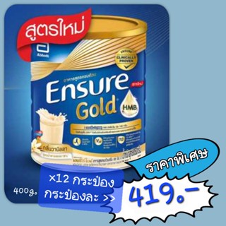 ENSURE GOLD HMB 400g. × 12 กระป๋อง 📦📦📦คุ้ม!!!