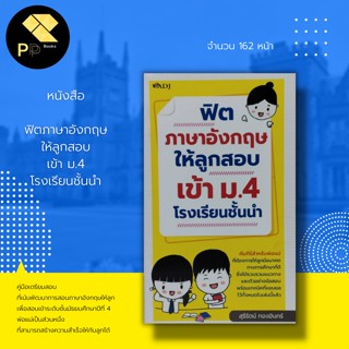 หนังสือ ฟิตภาษาอังกฤษ ให้ลูก สอบเข้า ม.4 โรงเรียนชั้นนำ : เตรียมสอบ เตรียมสอบภาษาอังกฤษ ภาษาอังกฤษม.ปลาย