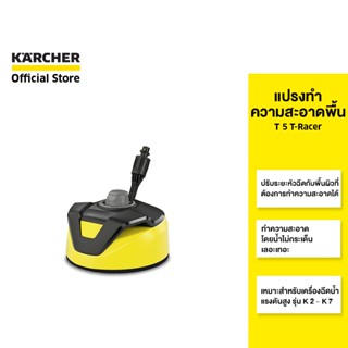 KARCHER แปรงทำความสะอาดพื้น T 5 T-Racer น้ำไม่กระเด็น ปรับระยะหัวฉีดได้ สำหรับรุ่น K 2 - K 7 2.644-084.0 คาร์เชอร์