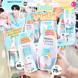 💦🍑Mistine Super Nano Whitening and Firming Lotion💦🍑 โลชั่นชาหมัก มิสทีน ซุปเปอร์ นาโน ไวท์เทนนิ่ง แอนด์ เฟิร์มมิ่ง โลชั่