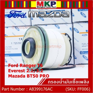 [โค้ดMAYINC30ลด30%]*พิเศษ*FORD กรองโซล่า Mazda BT50 PRO , Ford Ranger T6 ,Everest เครื่องยนต์ 2.2/3.2 รหัส.AB399176AC