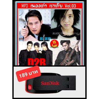 USB-MP3 เพลงเก่า เราเก็บ Vol.03 #เพลงไทย #เพลงยุค90 #เพลงเพราะ ☆แฟลชไดร์ฟ-ลงเพลงพร้อมฟัง 👍👍👍🥇