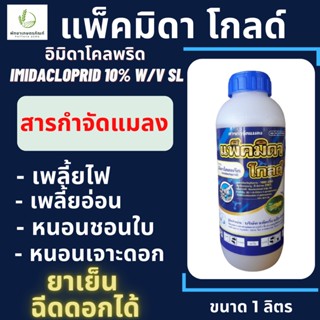 แพ็คมิดา โกลด์ ตราเจ็ท 1 ลิตร(อิมิดาโคลพริด 10%) กำจัดเพลี้ยไฟ เพลี้ยจักจั่น เพลี้ยอ่อน หนอนชอนใบ