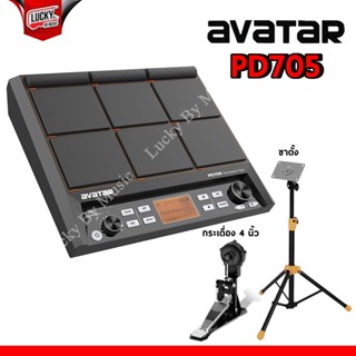 กลองไฟฟ้า Avatar PD705 พร้อมอุปกรณ์ ขาตั้ง / แป้นกระเดื่อง 4 นิ้ว / + พร้อมรับประกันศูนย์ ของแท้100% - มีปลายทาง