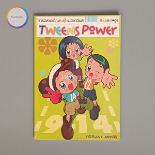 การตลาดเด็กพันธุ์ใหม่วัยทวีนส์ Tweens Power หนังสือมือสอง