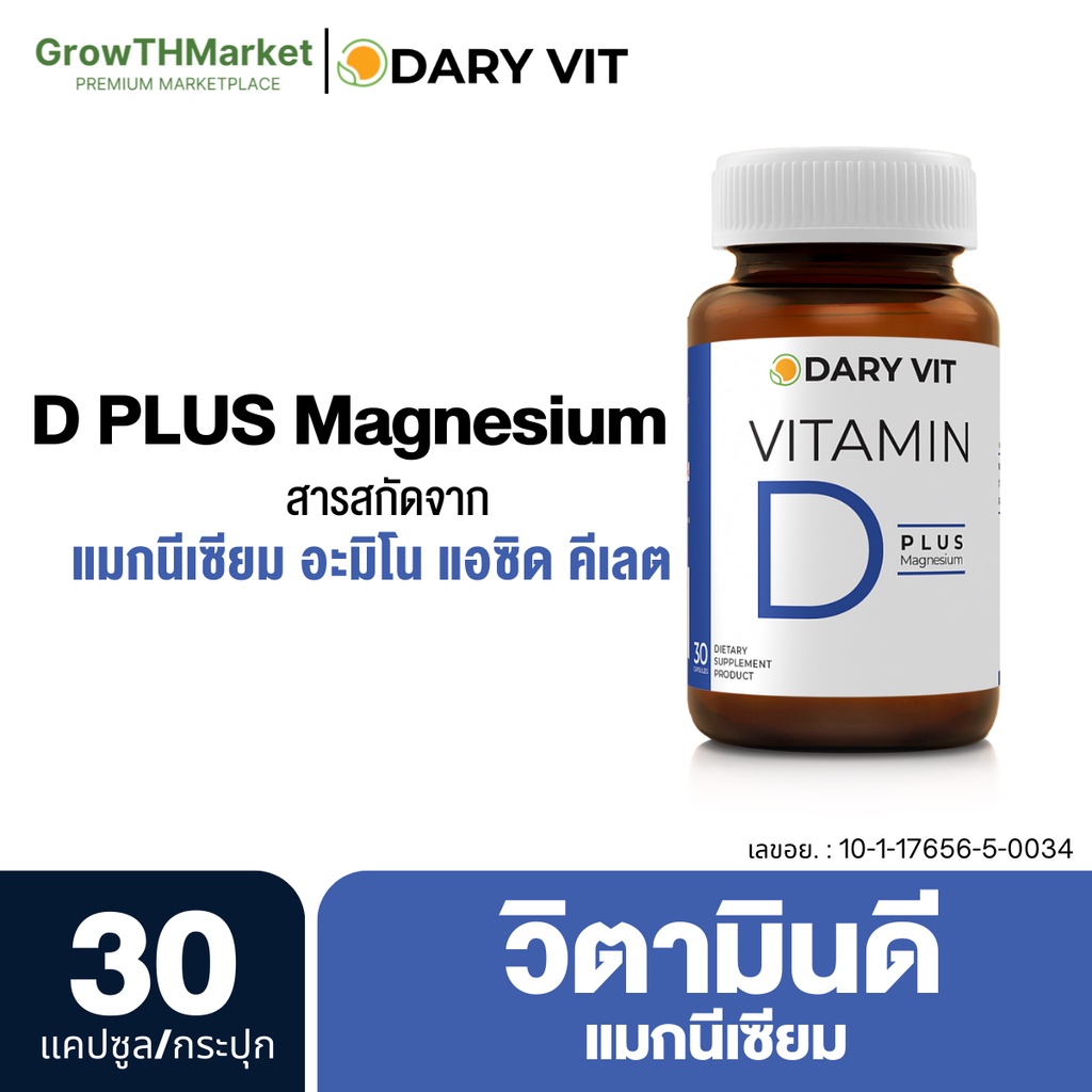 [แพ็ค 3 กระปุก] Dary Vit Vitamin D Plus Magnisium วิตามินดี3 แมกนีเซียม อะมิโน (ขนาด 30 แคปซูล/กระปุก)