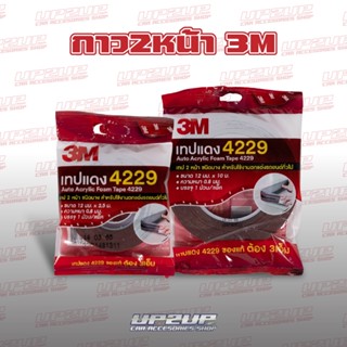 กาว2หน้า 3M 4229 แท้!! 2ขนาด ม้วนใหญ่10ม. ม้วนเล็ก2.5ม. กาวสองหน้า #UP2UP