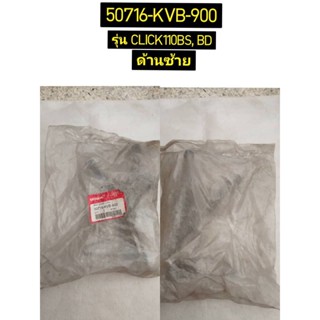 ขายึดพักเท้าหลังซ้าย/ขวา สำหรับรุ่น CLICK110 BS,BD อะไหล่แท้ HONDA 50716-KVB-900, 50715-KVB-900