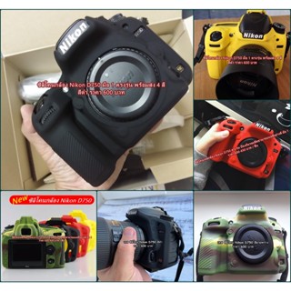 ซิลิโคนกล้อง เคสกล้อง เคสยาง Nikon D750 เกรดหนา ตรงรุ่น มือ 1 พร้อมส่ง 4 สี