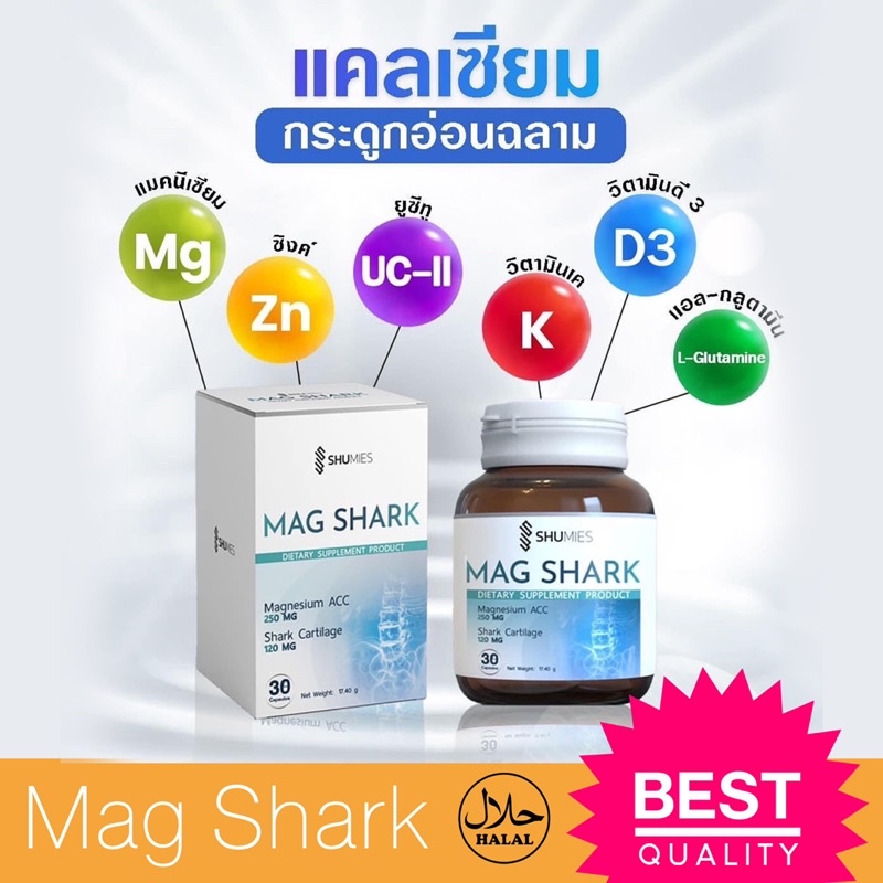 (พร้อมส่ง) Mag Shark ดูแลกระดูก ปวดเข่า ปวดข้อ ตะคริว มือเท้าชา Shuhada Thailand