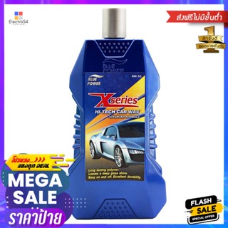 ครีมเคลือบสีรถยนต์ สูตรล้ำสมัย 500 มิลลิลิตรBLUE POWER X-SERIES HI-TECH CAR WAX 500M