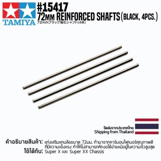 TAMIYA 15417 GP.417 72mm Reinforced Shafts (Black, 4pcs.) ชุดแต่งทามิย่าแท้ mini4wd