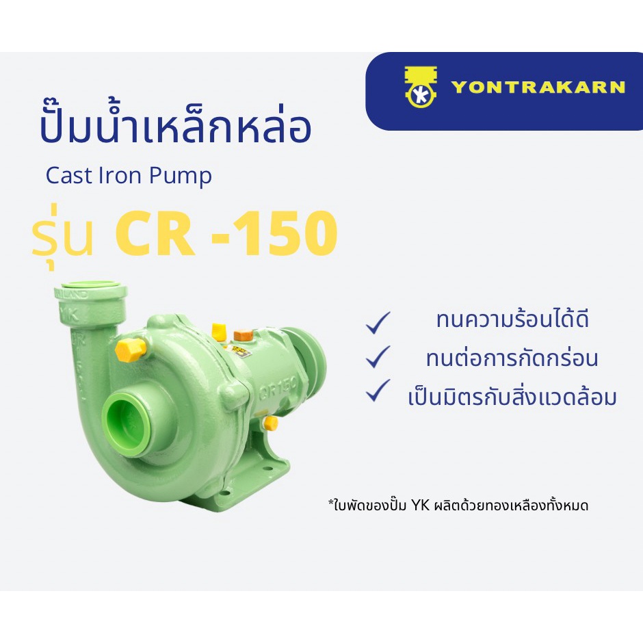 ปั๊มน้ำเหล็กหล่อ CR150 ขนาด 1 1/2 (นิ้วครึ่ง)