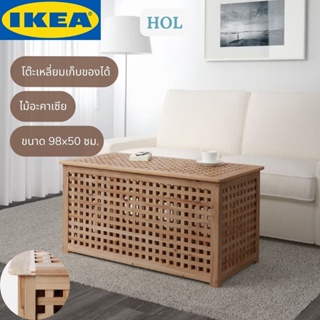 IKEA HOL โฮล โต๊ะเหลี่ยมเก็บของได้ โต๊ะกลาง ไม้อะคาเซีย 98x50 ซม.