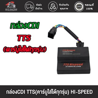 กล่องไฟ กล่องไฟแต่ง CDI TTS(คาร์บูใส่ได้ทุกรุ่น) Stand Alone ปลดรอบ กล่องไฟ กล่องแต่ง เวฟ125R , โซนิค