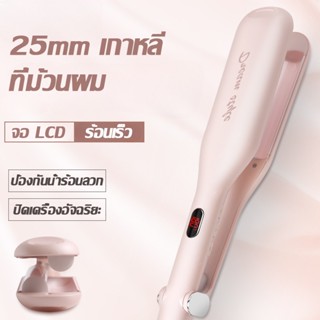 เครื่องม้วนผม 25mm ลอนมาม่า ที่หนีบผม ลอน เมอเมด