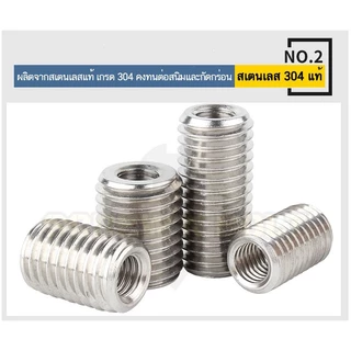 ปลอกสวมเกลียว แปลงเกลียว ปรับขนาดเกลียว ตัวผู้ สแตนเลส 304 เกลียวมิล หยาบ M2.5 M3 M4 M5 M6