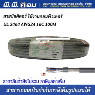 สายมัลติคอร์ UL 2464 AWG24 16C 100M Multicore Cable สายสำหรับเดินระบบคอมพิวเตอร์