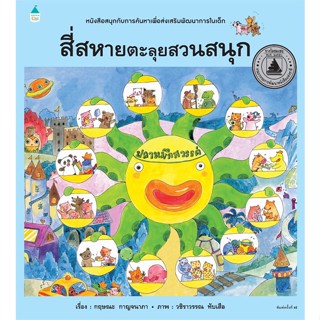 หนังสือ สี่สหายตะลุยสวนสนุก (ปกแข็ง/ใหม่)  หนังสือนิทาน  หนังสือภาพ/นิทาน สินค้าพร้อมส่ง