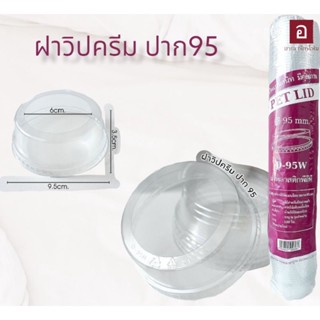 ฝาวิปครีม ปาก95 D-95W จำนวน 100 ใบ