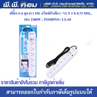 ปลั๊กราง 6 จุด ยาว 5M. สวิทช์ตัวเดียว / VCT 3 X 0.75 MM., 10A 2300W ; TOSHINO / CL-65