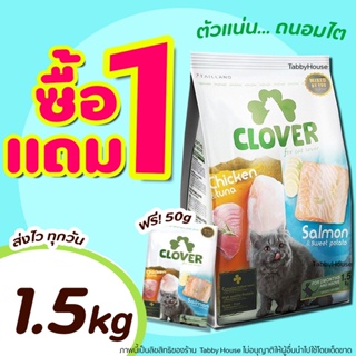 🔥1.5kg แถม50g🔥Clover อาหารแมวโฮลิสติกและเกรนฟรี สูตรมิกซ์บายยู สำหรับแมวทุกช่วงวัย ขนาด 1.5 กิโลกรัม ฟรี50g