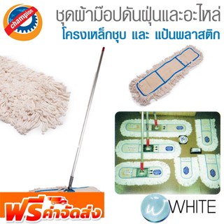 ชุดผ้าม๊อปดันฝุ่น โครงเหล็กชุบ และ แป้นพลาสติก ขนาด 18-30 นิ้ว ยี่ห้อ CHAMPION จัดส่งฟรี!!!