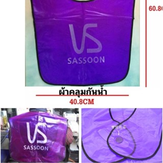 SASSOON ผ้าคลุมไหล่ในการทำเคมียืดดัดโกรกย้อมตัดผม