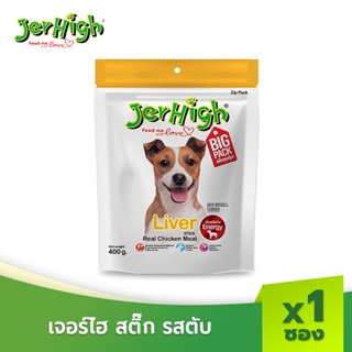 JerHigh เจอร์ไฮ ลิเวอร์ สติ๊ก ขนมหมา ขนมสุนัข อาหารสุนัข 400 กรัม บรรจุ 1 ซอง