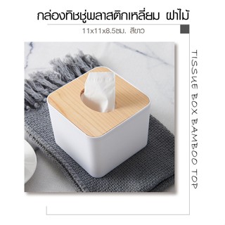 AjuShop-GOME กล่องทิชชู่พลาสติกเหลี่ยม ฝาไม้ ขนาด 11×11×8.5 ซม. รุ่น SX-002 สีขาว