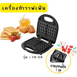 เครื่องทำวาฟเฟิลและแซนวิช 2 in 1 FRY KING รุ่น : FR-C9