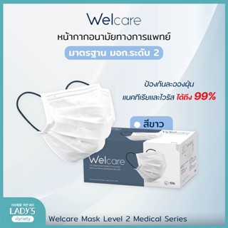 Welcare หน้ากากอนามัยทางการแพทย์ เลเวล 2 สีขาวสายน้ำเงิน (50 ชิ้น)