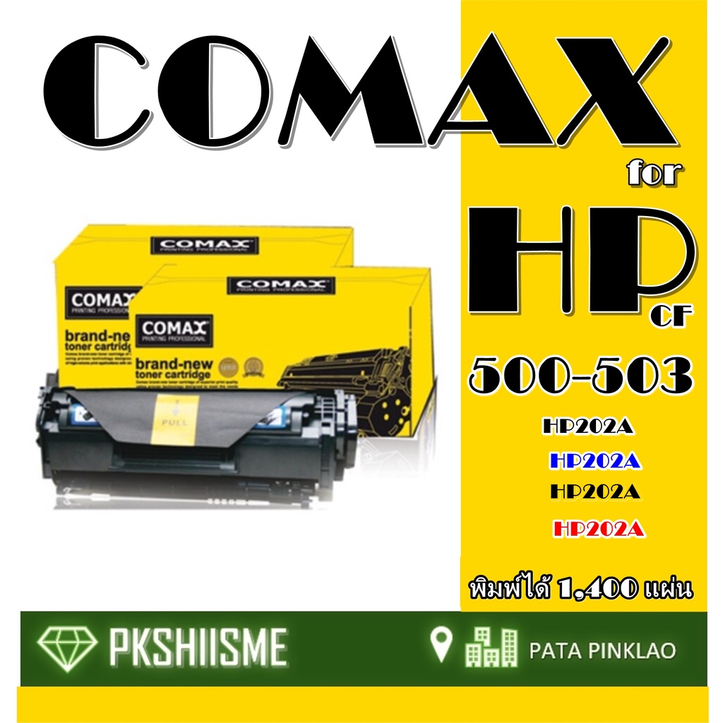 TONER COMAX ผงหมึกสีดำ HP 500-503A (202A)  HP Color LaserJet Pro M254, HP Color LaserJet Pro MFP M281 Series | CF500