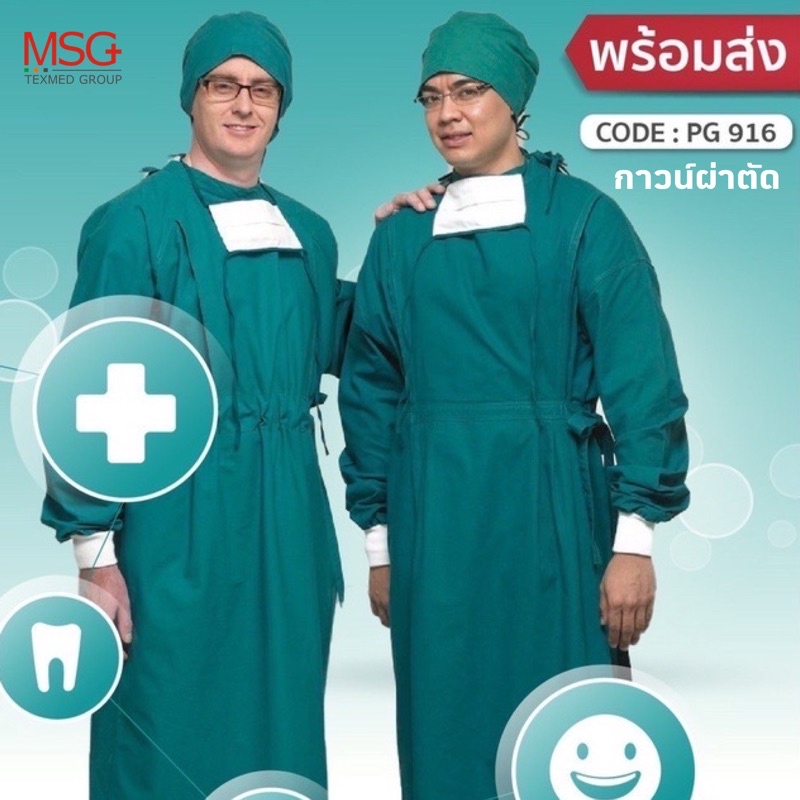 MSGtexmed กาวน์เขียวผ่าตัด,เสื้อกาวน์คลุมห้องผ่าตัด (รุ่น PG916)