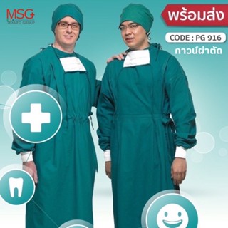 รุ่น PG916 กาวน์เขียวผ่าตัด