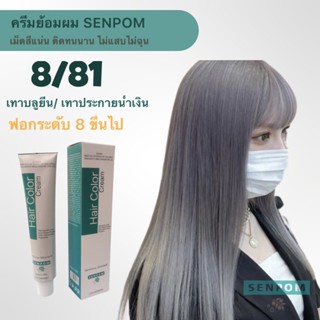 ครีมย้อมผม SENPOM 8/81เม็ดสีแน่น ติดทนนาน กชิ่นไม่ฉุนไม่แสบหนังศรีษะ