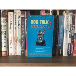 หนังสือมือสอง DOG TALK หมอหมา 2  ผู้เขียน หมอปิยะพันธุ์ พันธุ์เพ็ง