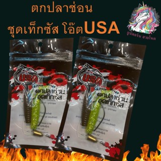 ตกปลาช่อน  ชุดเท็กซัส โอ๊ต USA(ยูเอสเอ) 1ซอง ส่งแบบคละสีคะ เหยื่อปลอม เหยื่อตกปลา หนองยาง เหยื่อ