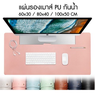 พร้อมส่ง แผ่นรองเมาส์ Mouse Pad ขนาดใหญ่ แผ่นรองโต๊ะทำงาน แผ่นรองโน้ตบุ๊คกันน้ํา แป้นพิมพ์สํานักงาน แผ่นรองเมาส์แบบสปีด