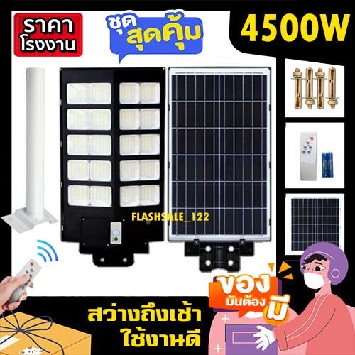 ไฟนถนน พี่โบ้ 4500W 3500W 2500W แสงขาว V1 ไฟพลังงานแสงอาทิตย์ ไฟโซล่าเซลล์ Solar Light ค่าไฟ 0 บาท สินค้าขายดี