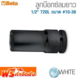 ลูกบ๊อกซ์ลมยาว 1/2" 720L ขนาด #10-36 ยี่ห้อ BETA จัดส่งฟรี!!!