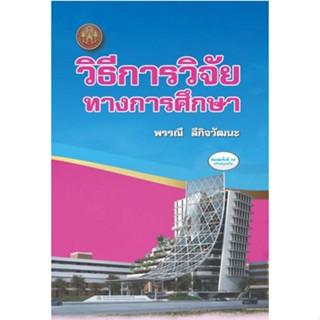 Chulabook(ศูนย์หนังสือจุฬาฯ) |C111หนังสือ9786165938808วิธีการวิจัยทางการศึกษา